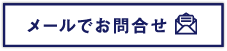 メールでお問い合わせ｜デザインから移転まで内装オフィス.com