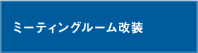 ミーティングルーム改装｜内装オフィス.comの内装工事例