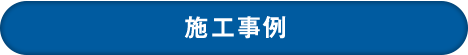 施工事例｜内装オフィス.comの内装工事例
