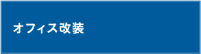 オフィス改装｜内装オフィス.comの内装工事例