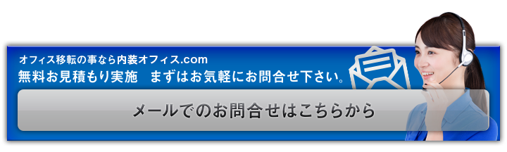 お問合せはこちらから｜オフィス移転の内装オフィス.com