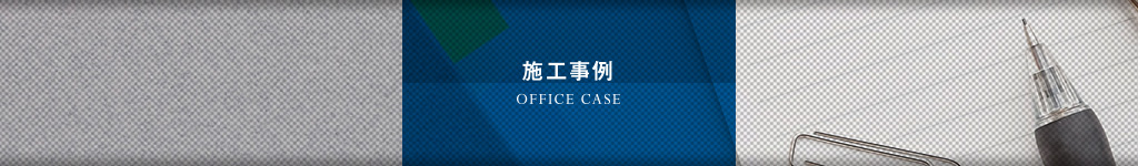 施工事例｜内装オフィス.comの内装工事例
