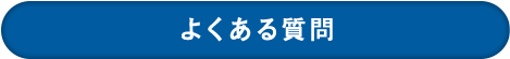 よくある質問｜オフィス移転の内装オフィス.com