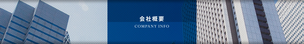 会社概要｜オフィス移転の内装オフィス.com