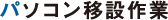 パソコン移設作業｜オフィス移転の内装オフィス.com