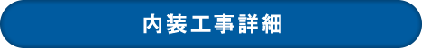 内装工事詳細｜オフィス移転の内装オフィス.com