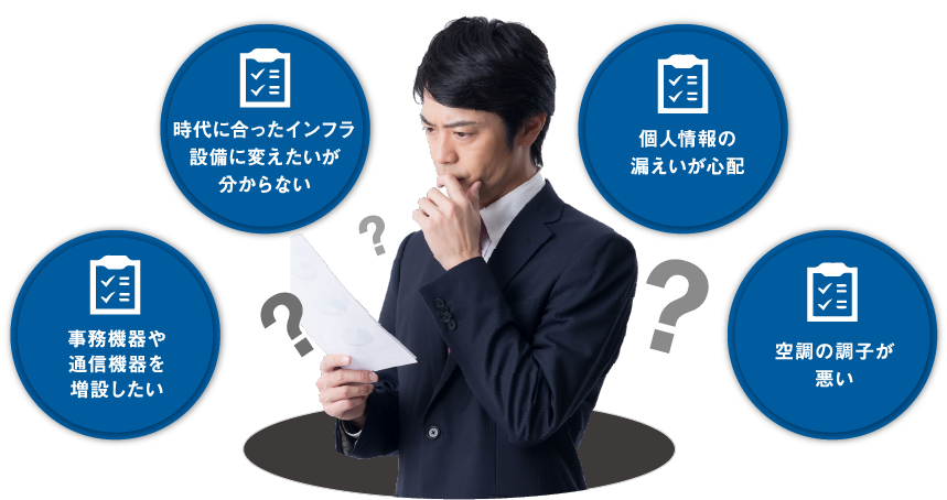 よくある悩み｜オフィス移転の内装オフィス.com