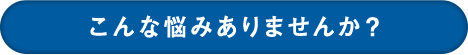 こんな悩みありませんか？｜オフィス移転の内装オフィス.com