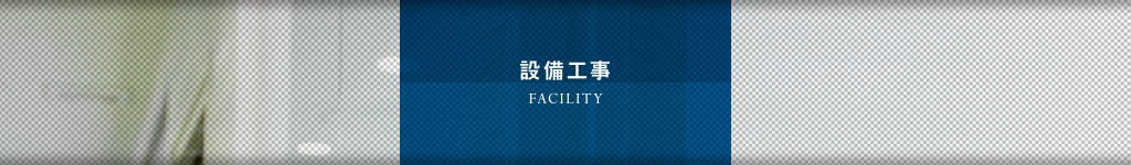 設備工事｜オフィス移転の内装オフィス.com