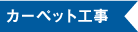 カーペット工事｜オフィス移転の内装オフィス.com