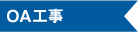 OA工事｜オフィス移転の内装オフィス.com