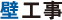 壁工事｜オフィス移転の内装オフィス.com