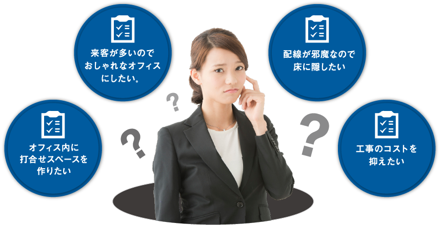 よくある悩み｜オフィス移転の内装オフィス.com