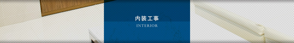 内装工事｜オフィス移転の内装オフィス.com
