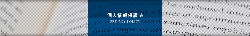個人情報保護法｜オフィス移転の内装オフィス.com
