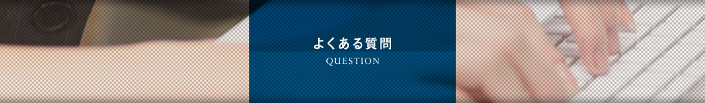 よくある質問｜オフィス移転の内装オフィス.com