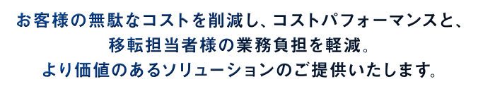 無駄なコストを削減し、コストパフォーマンスと移転担当者の業務負担を軽減｜オフィス移転の内装オフィス.com