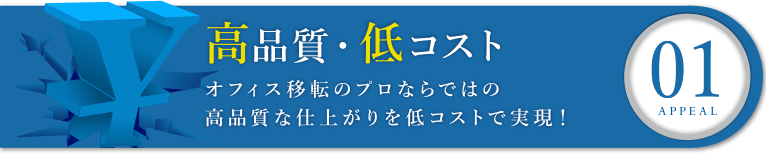 高品質・低コスト｜オフィス移転の内装オフィス.com