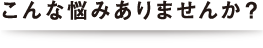 こんな悩みありませんか？｜オフィス移転の内装オフィス.com
