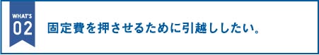 固定費を抑えるために引越ししたい。｜オフィス移転の内装オフィス.com