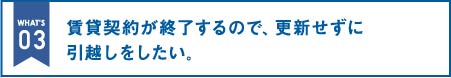 賃貸契約が終了するので、更新せずに引越しをしたい。｜オフィス移転の内装オフィス.com