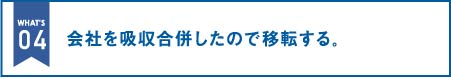 会社を吸収合併したので移転する。｜オフィス移転の内装オフィス.com