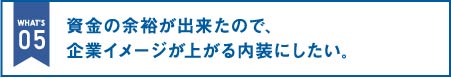 資金の余裕が出来たので、企業イメージが上がる内装にしたい。｜オフィス移転の内装オフィス.com
