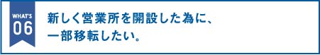 新しく営業所を開設した為に、一部移転したい。｜オフィス移転の内装オフィス.com